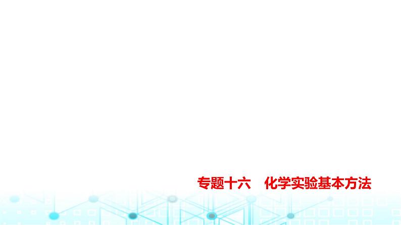 新高考化学复习专题一0六化学实验基本方法教学课件第1页