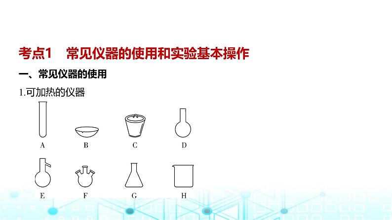 新高考化学复习专题一0六化学实验基本方法教学课件第2页