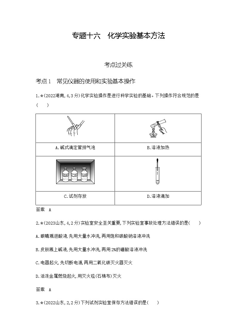 新高考化学复习专题一0六化学实验基本方法练习含答案第1页