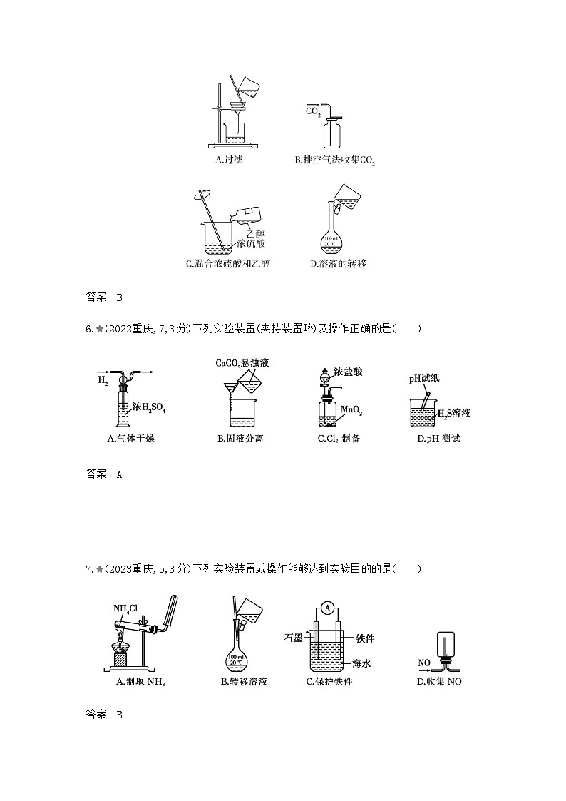 新高考化学复习专题一0六化学实验基本方法练习含答案第3页