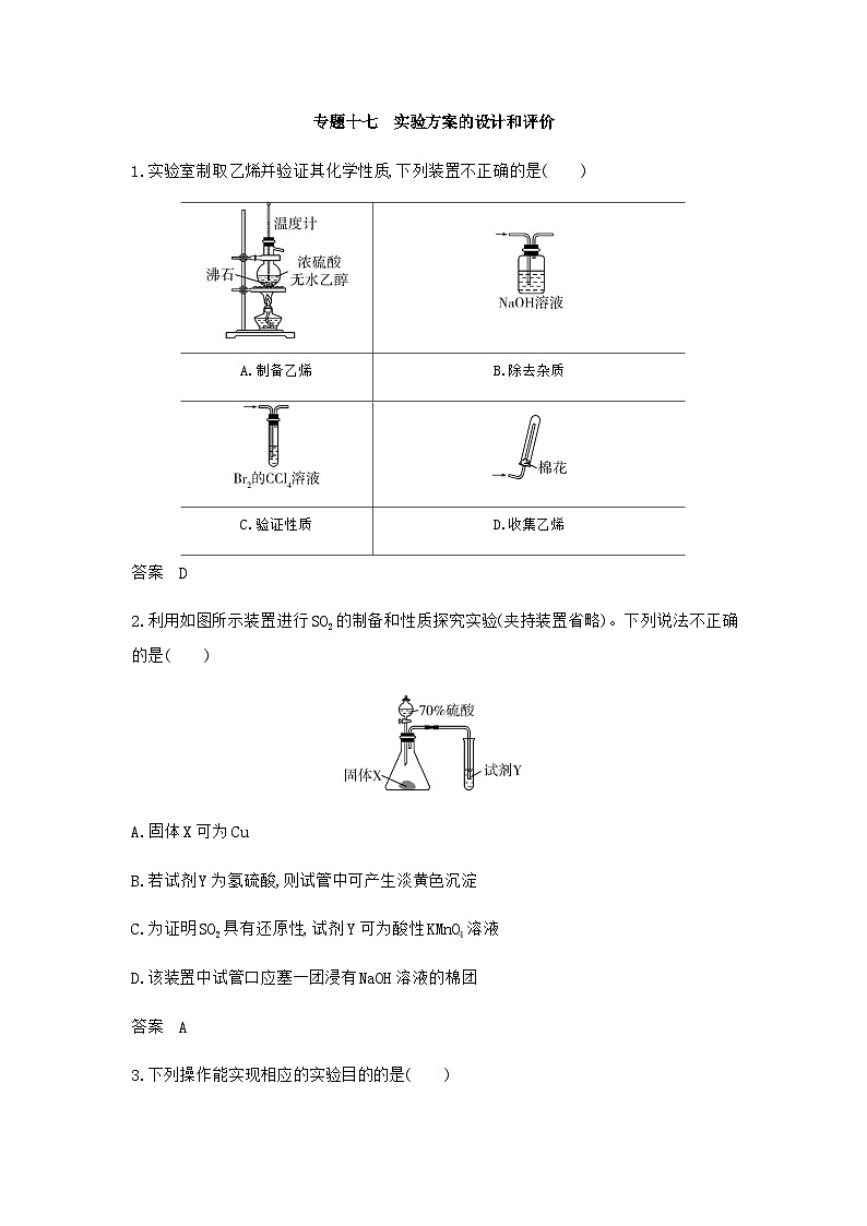 新高考化学复习专题一0七实验方案的设计和评价拓展练习含答案第1页