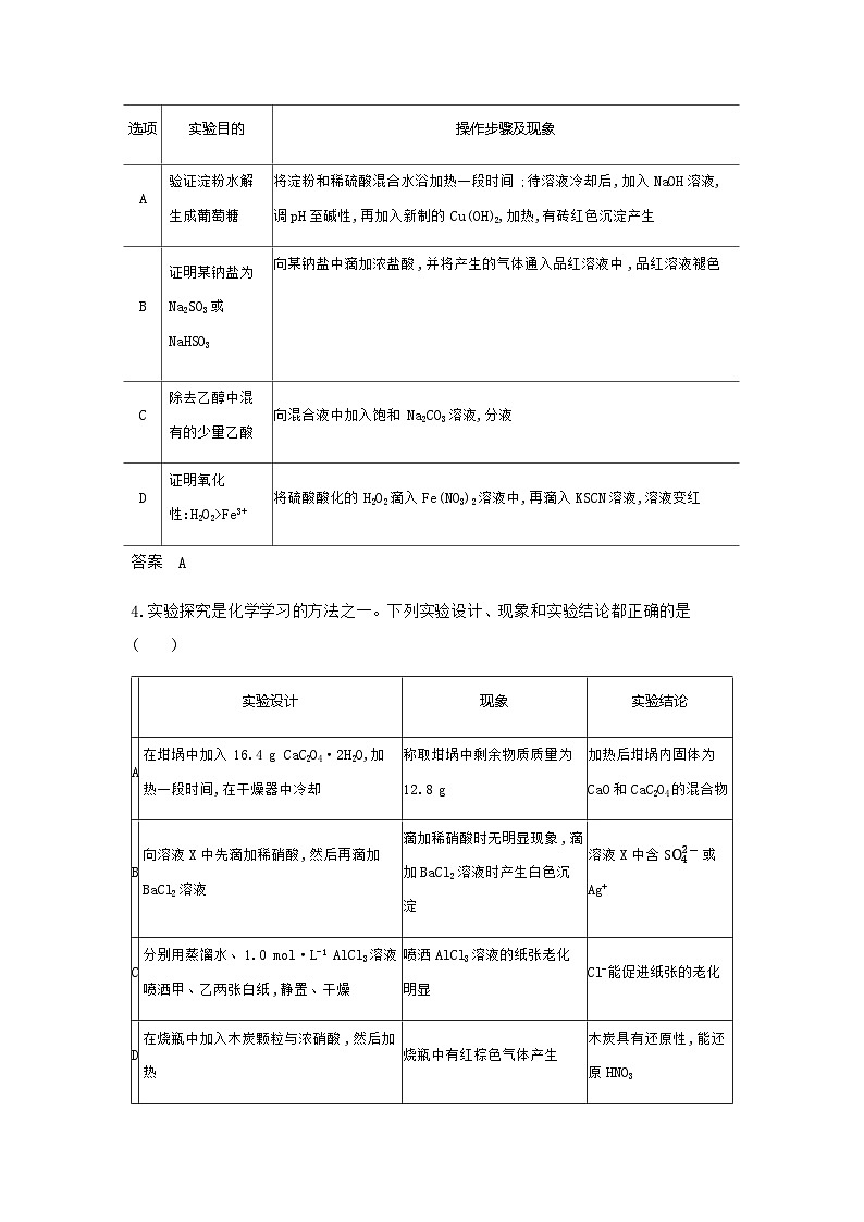 新高考化学复习专题一0七实验方案的设计和评价拓展练习含答案第2页