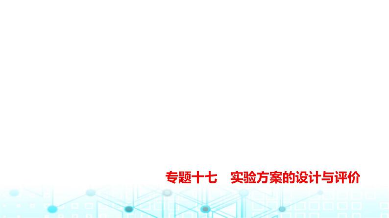 新高考化学复习专题一0七实验方案的设计和评价教学课件第1页