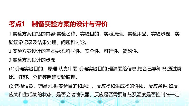 新高考化学复习专题一0七实验方案的设计和评价教学课件第2页