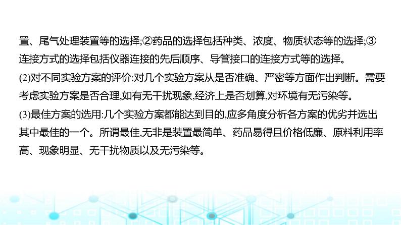 新高考化学复习专题一0七实验方案的设计和评价教学课件第7页