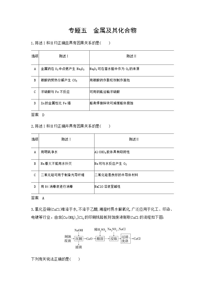 新高考化学复习专题五金属及其化合物拓展练习含答案第1页