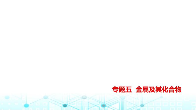 新高考化学复习专题五金属及其化合物教学课件第1页