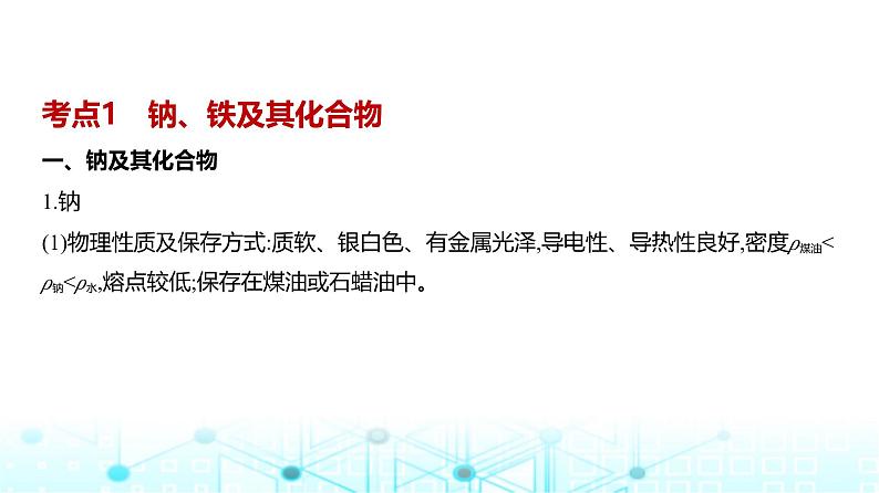 新高考化学复习专题五金属及其化合物教学课件第2页