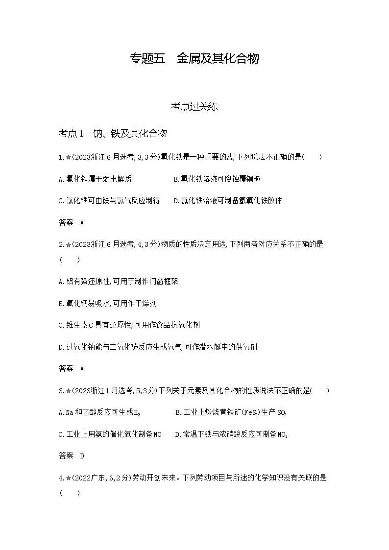 新高考化学复习专题五金属及其化合物练习含答案第1页