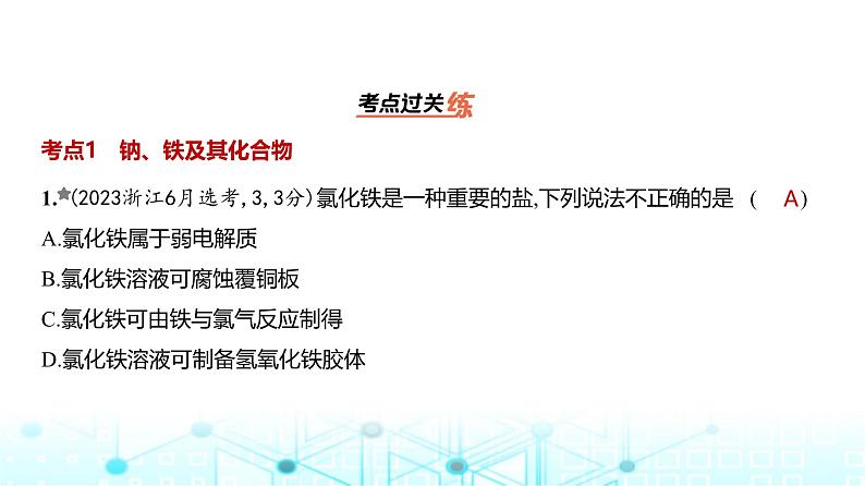 新高考化学复习专题五金属及其化合物练习课件第2页