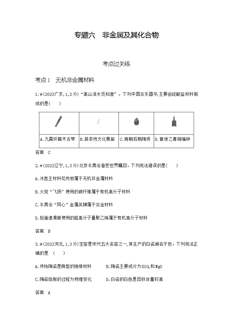 新高考化学复习专题六非金属及其化合物练习含答案第1页
