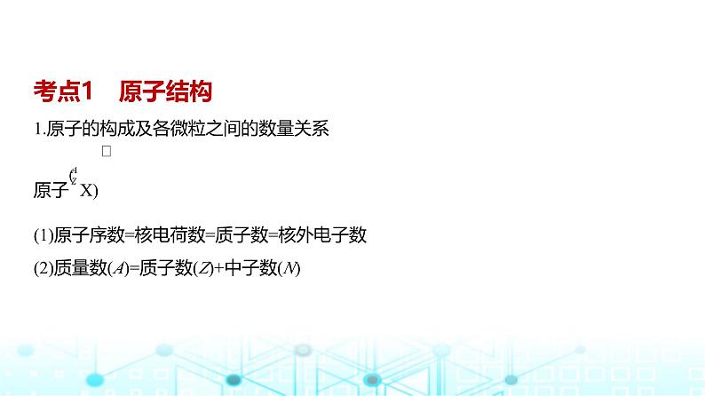 新高考化学复习专题七原子结构元素周期律教学课件第2页