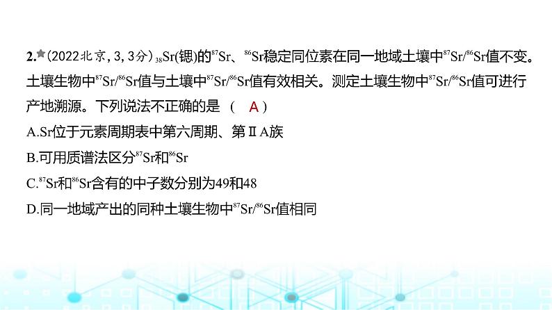 新高考化学复习专题七原子结构元素周期律练习课件第3页