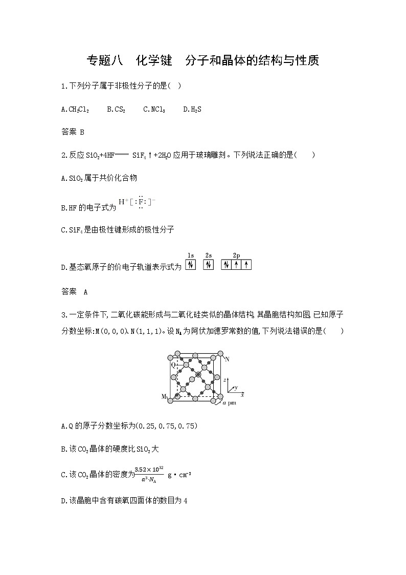 新高考化学复习专题八化学键分子和晶体的结构与性质拓展练习含答案第1页