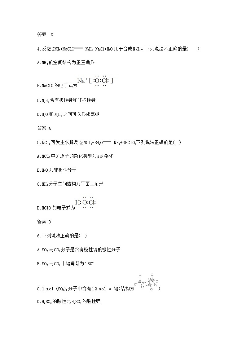 新高考化学复习专题八化学键分子和晶体的结构与性质拓展练习含答案第2页