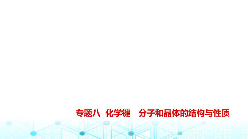 新高考化学复习专题八化学键分子和晶体的结构与性质教学课件第1页