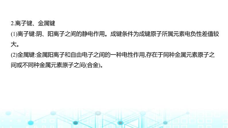 新高考化学复习专题八化学键分子和晶体的结构与性质教学课件第5页