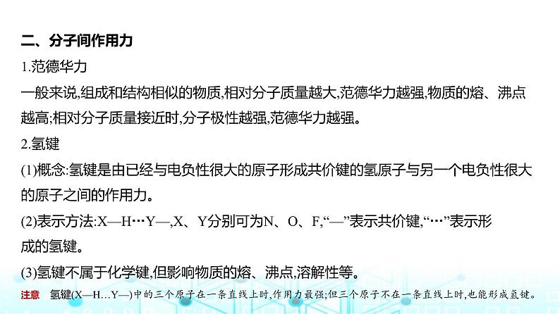 新高考化学复习专题八化学键分子和晶体的结构与性质教学课件第8页