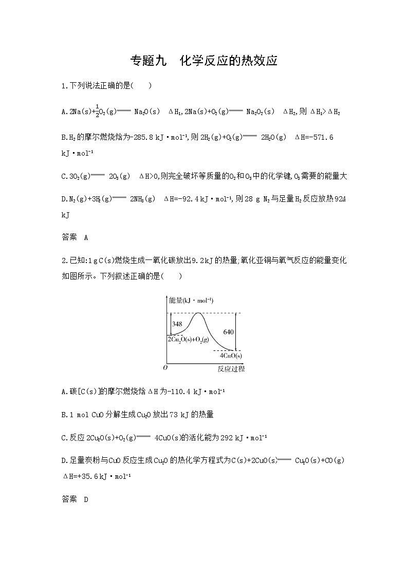 新高考化学复习专题九化学反应的热效应拓展练习含答案01