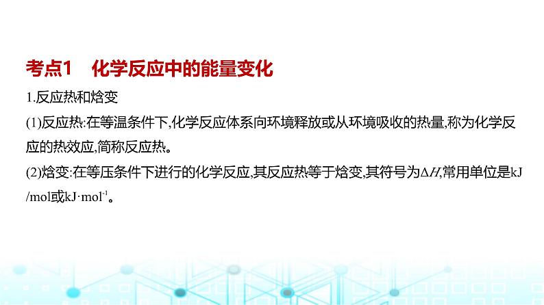 新高考化学复习专题九化学反应的热效应教学课件02