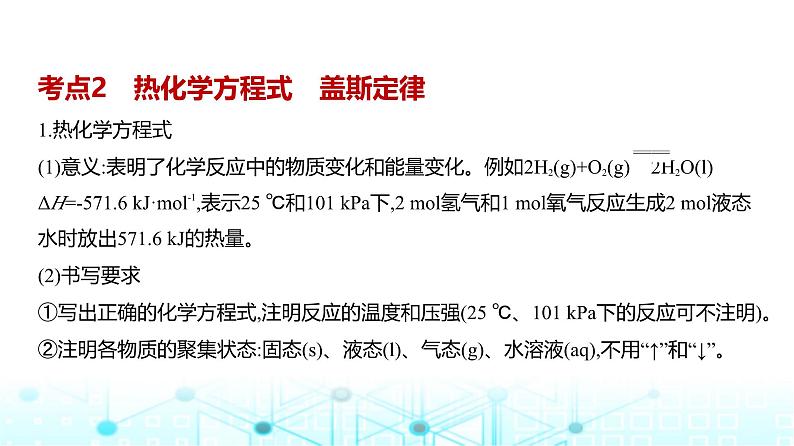 新高考化学复习专题九化学反应的热效应教学课件08