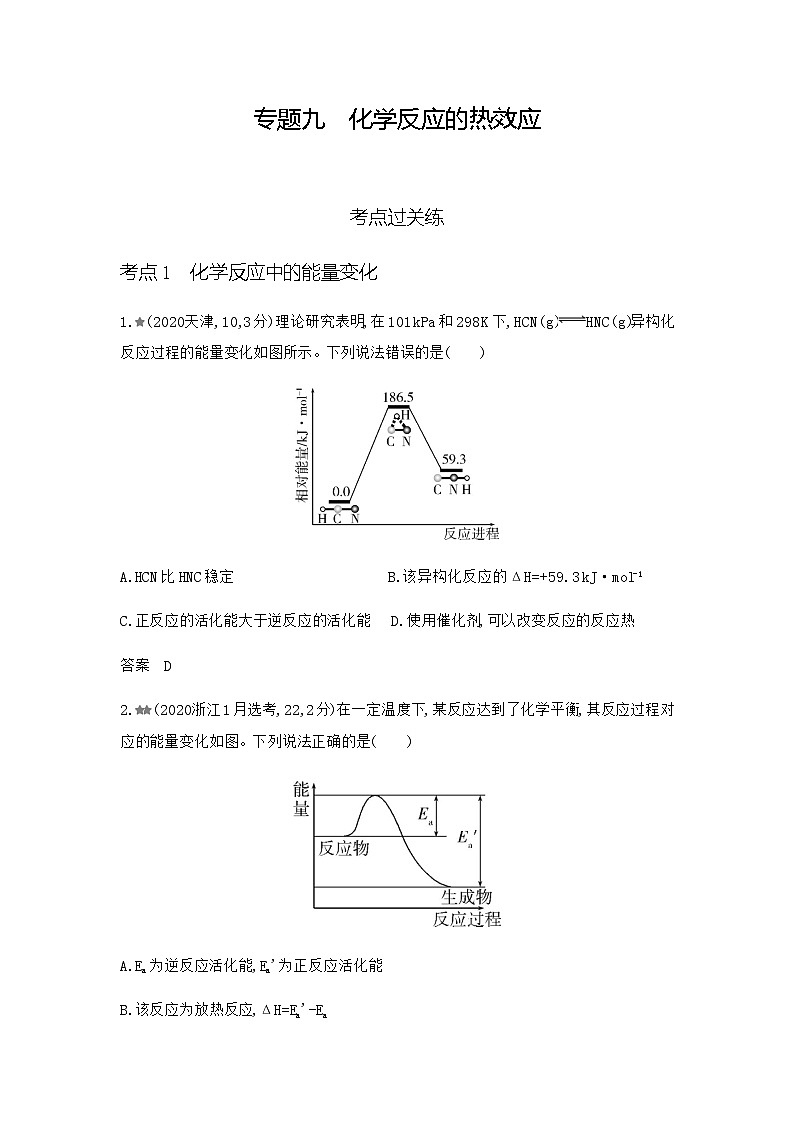 新高考化学复习专题九化学反应的热效应练习含答案01