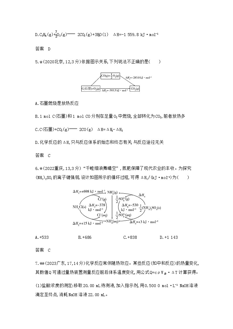 新高考化学复习专题九化学反应的热效应练习含答案03