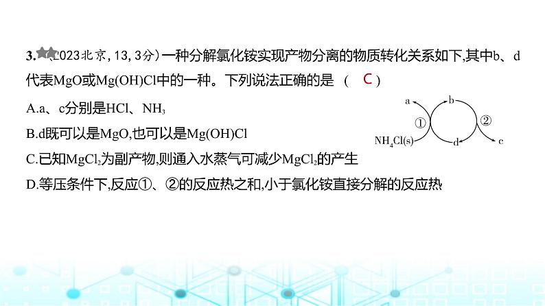 新高考化学复习专题九化学反应的热效应练习课件04