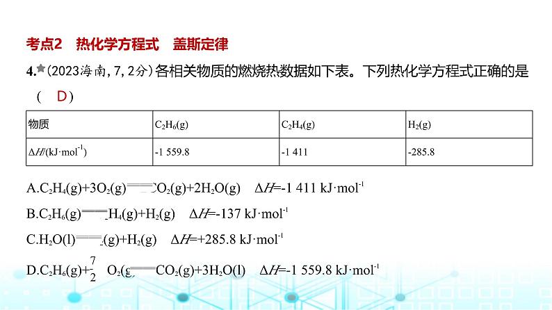 新高考化学复习专题九化学反应的热效应练习课件05