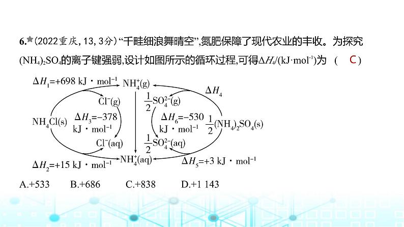 新高考化学复习专题九化学反应的热效应练习课件07