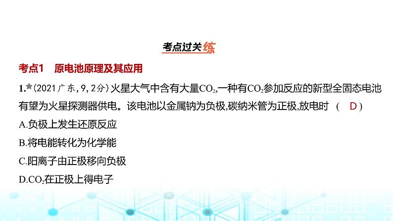 新高考化学复习专题一0化学反应与电能练习课件第2页