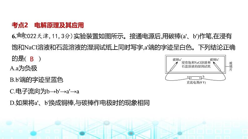 新高考化学复习专题一0化学反应与电能练习课件第7页