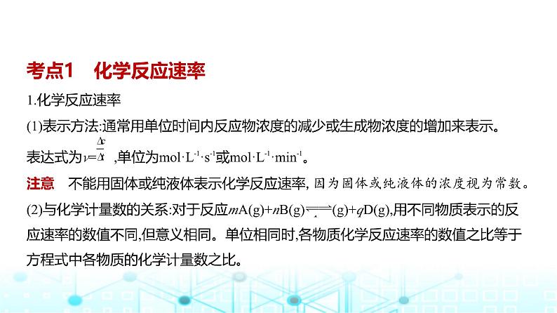 新高考化学复习专题一0一化学反应速率和化学平衡教学课件第2页