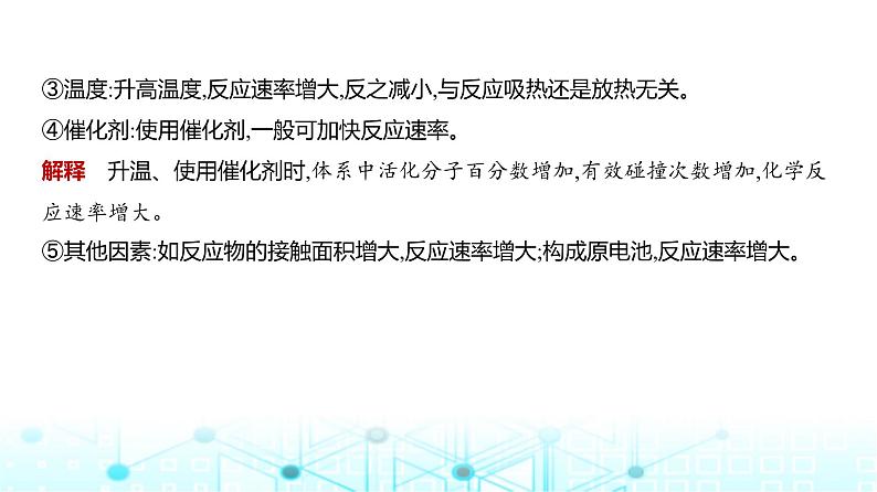 新高考化学复习专题一0一化学反应速率和化学平衡教学课件第4页