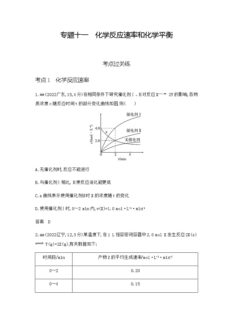 新高考化学复习专题一0一化学反应速率和化学平衡练习含答案第1页