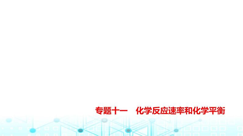 新高考化学复习专题一0一化学反应速率和化学平衡练习课件第1页