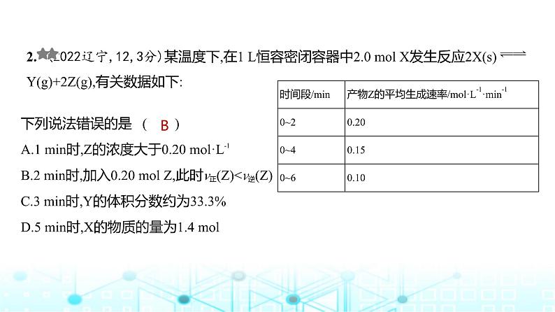 新高考化学复习专题一0一化学反应速率和化学平衡练习课件第3页