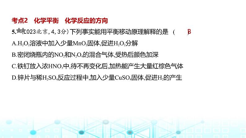 新高考化学复习专题一0一化学反应速率和化学平衡练习课件第6页