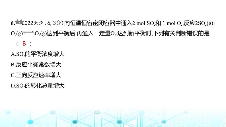 新高考化学复习专题一0一化学反应速率和化学平衡练习课件第7页