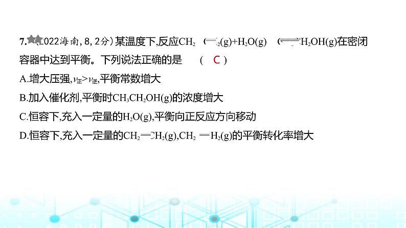 新高考化学复习专题一0一化学反应速率和化学平衡练习课件第8页