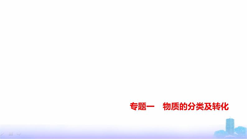 浙江版高考化学复习专题一物质的分类及转化教学课件01