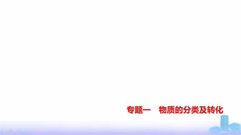 浙江版高考化学复习专题一物质的分类及转化练习课件01