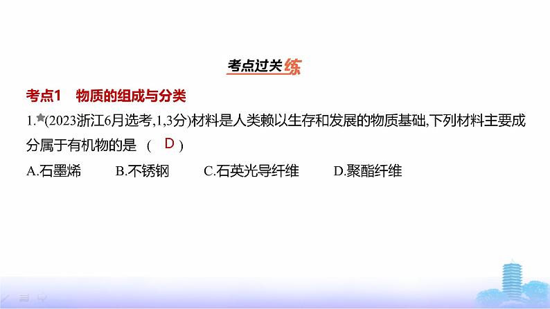 浙江版高考化学复习专题一物质的分类及转化练习课件02