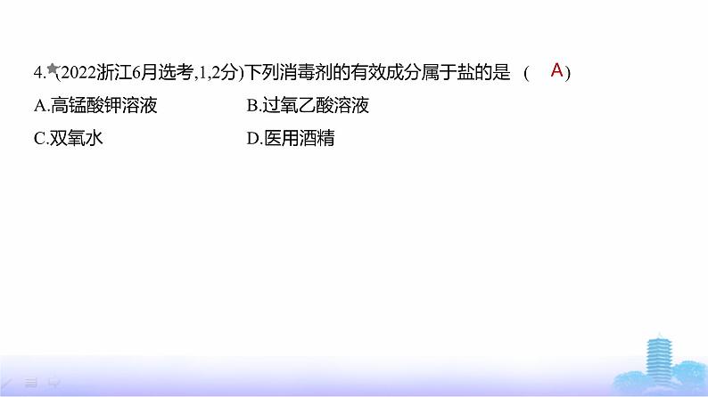 浙江版高考化学复习专题一物质的分类及转化练习课件05