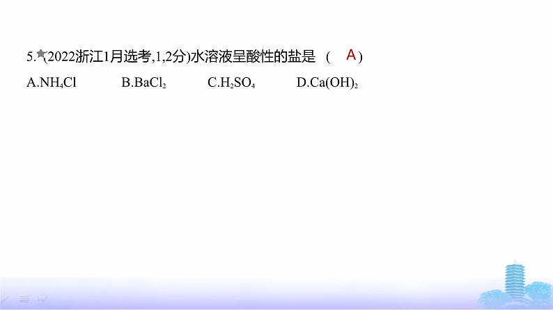 浙江版高考化学复习专题一物质的分类及转化练习课件06