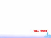 浙江版高考化学复习专题二物质的量练习课件