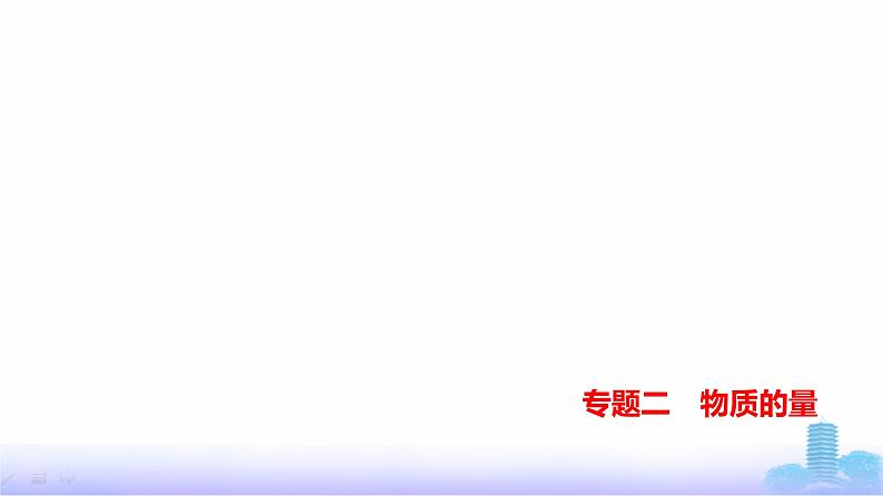 浙江版高考化学复习专题二物质的量练习课件第1页