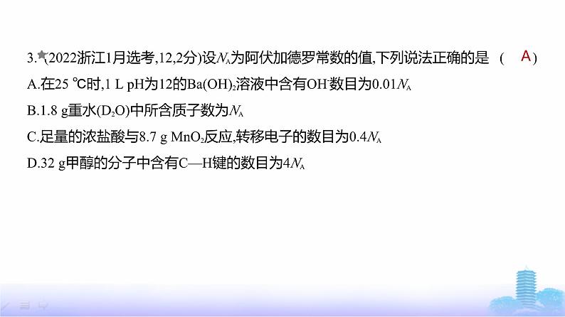 浙江版高考化学复习专题二物质的量练习课件第4页