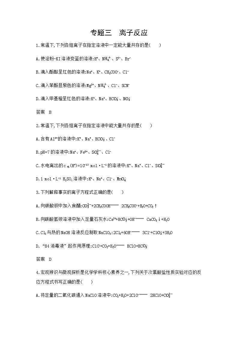 浙江版高考化学复习专题三离子反应拓展练习含答案第1页