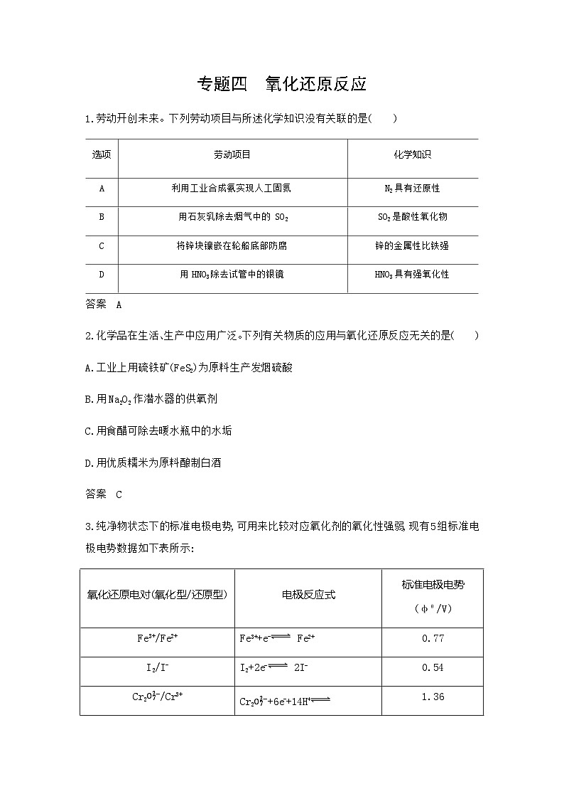 浙江版高考化学复习专题四氧化还原反应拓展练习含答案第1页